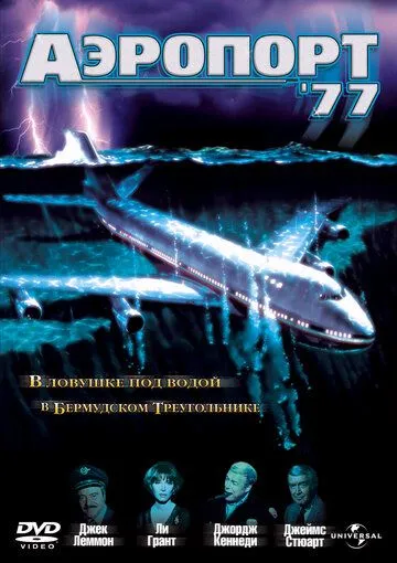 Аэропорт 77 / Airport '77 (1977)