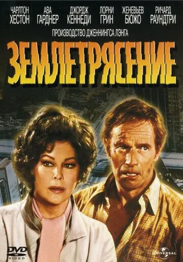 Землетрясение / Earthquake (1974)