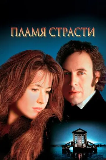 Пламя страсти / Firelight (1997)