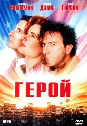 Герой / Hero (1992)