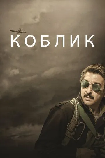 Коблик / Kóblic (2016)