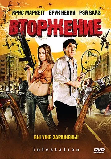 Вторжение / Infestation (2009)