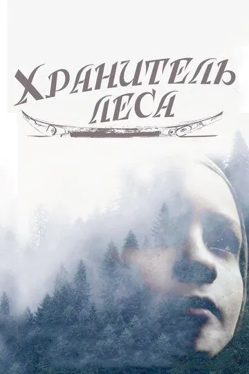 Хранитель леса / The Watchman's Canoe (2016)