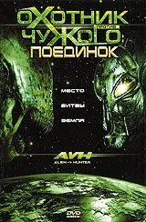 Охотник против Чужого: Поединок / AVH: Alien vs. Hunter (2007)