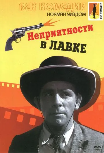 Неприятности в лавке / Trouble in Store (1953)