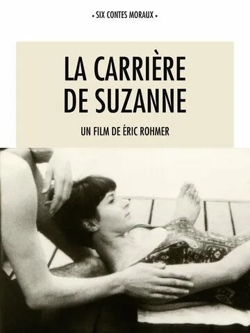 Карьера Сюзанны / La carrière de Suzanne (1963)