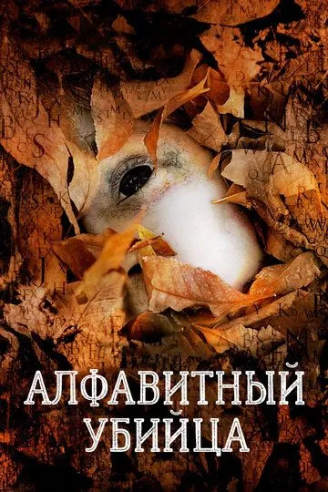 Алфавитный убийца / The Alphabet Killer (2008)