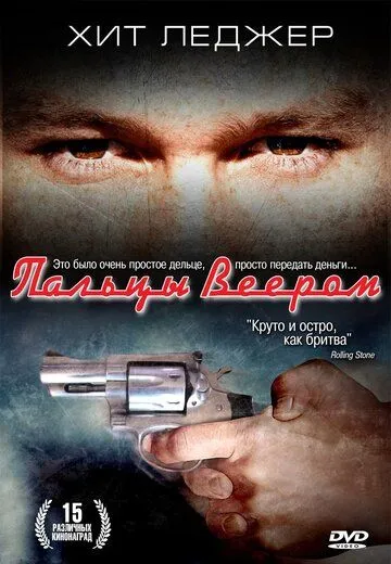 Пальцы веером / Two Hands (1999)