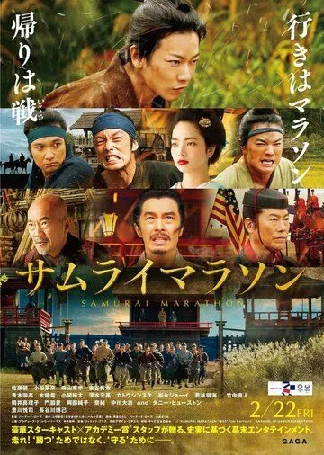 Самурайский марафон / Samurai marason (2019)