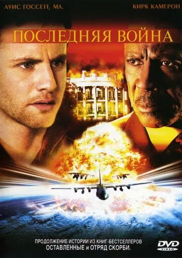 Последняя война / Left Behind III: World at War (2005)