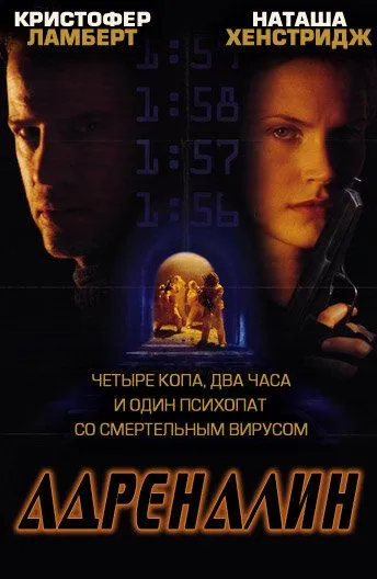 Адреналин / Adrenalin: Fear the Rush (1996)