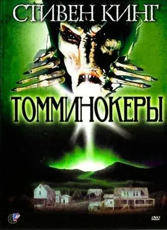 Томминокеры / The Tommyknockers (1993)