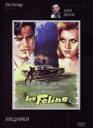 Хищники / Les félins (1964)