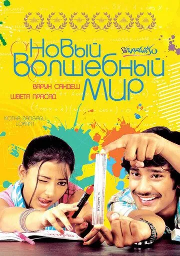 Новый волшебный мир / Kotha Bangaru Lokam (2008)