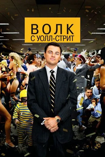 Волк с Уолл-стрит / The Wolf of Wall Street (2013)