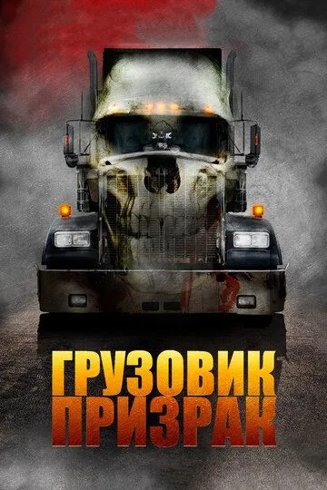 Грузовик-призрак / Road Train (2009)