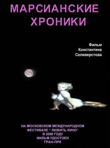 Марсианские хроники (2000)