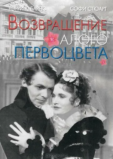 Возвращение Алого Первоцвета / The Return of the Scarlet Pimpernel (1937)