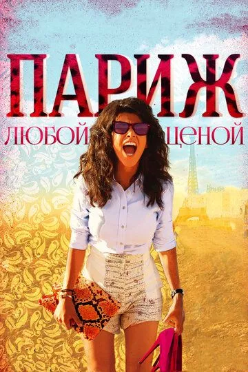 Париж любой ценой / Paris à tout prix (2013)