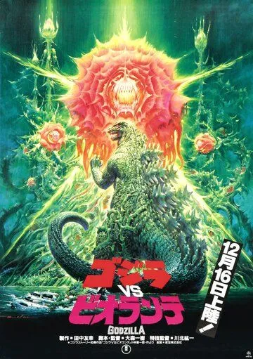 Годзилла против Биолланте / Gojira vs. Biorante (1989)