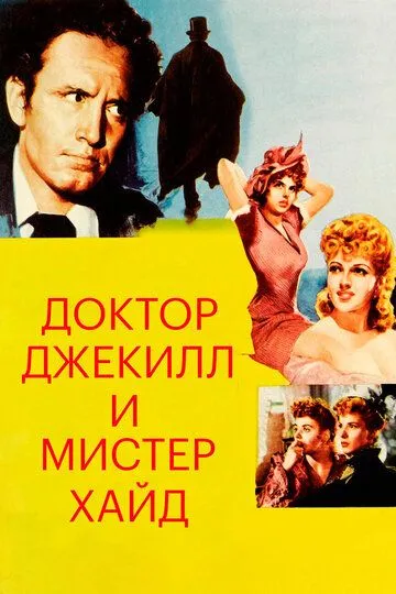 Доктор Джекилл и мистер Хайд / Dr. Jekyll and Mr. Hyde (1941)