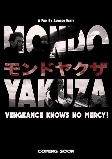 Мир якудза / Mondo Yakuza (2016)