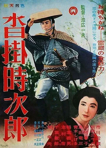 Код игрока / Kutsukake Tokijiro (1961)