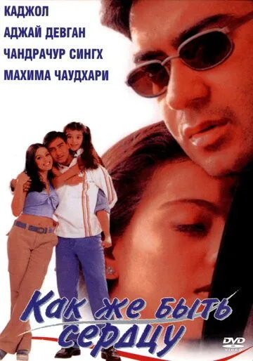 Как же быть сердцу / Dil Kya Kare (1999)