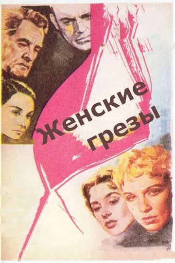 Женские грезы / Kvinnodröm (1955)