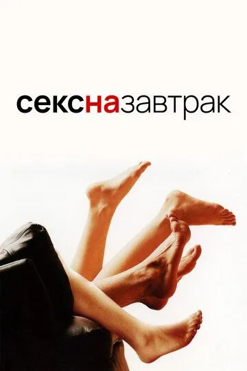 Секс на завтрак / Sex and Breakfast (2005)