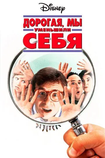 Дорогая, мы себя уменьшили / Honey, We Shrunk Ourselves! (1996)