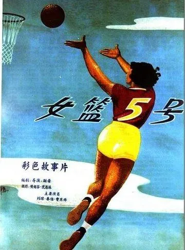 Баскетболистка №5 / Nu lan wu hao (1957)