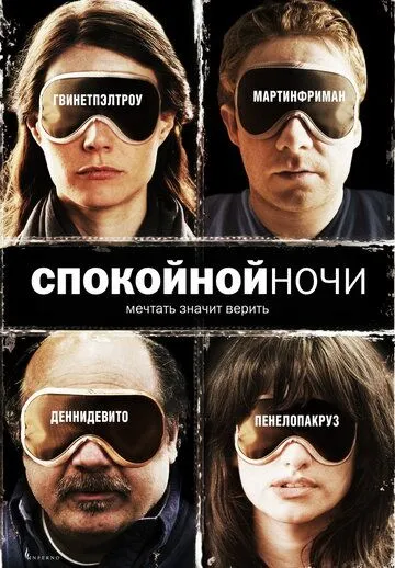 Спокойной ночи / The Good Night (2005)