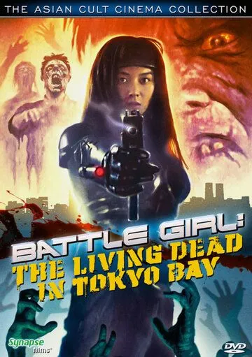 Живые мертвецы в Токио / Batoru gâru: Tokyo crisis wars (1991)