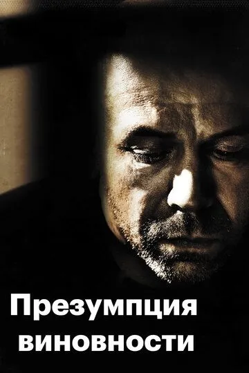 Презумпция виновности / Présumé coupable (2011)