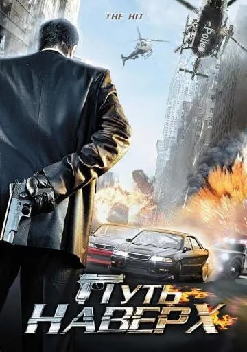 Путь наверх / The Hit (2007)