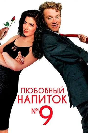 Любовный напиток № 9 / Love Potion No. 9 (1992)