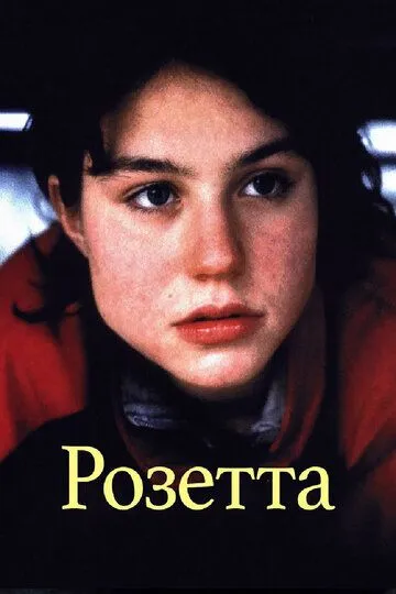 Розетта / Rosetta (1999)