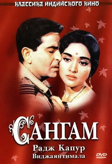 Сангам / Sangam (1964)