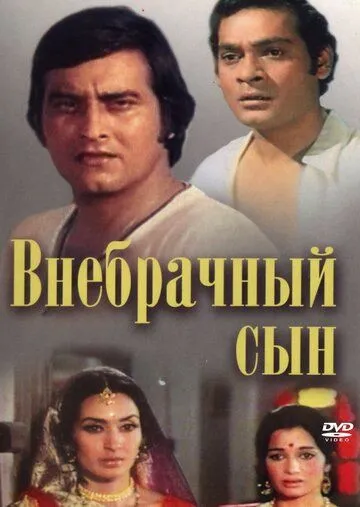 Внебрачный сын / Main Tulsi Tere Aangan Ki (1978)