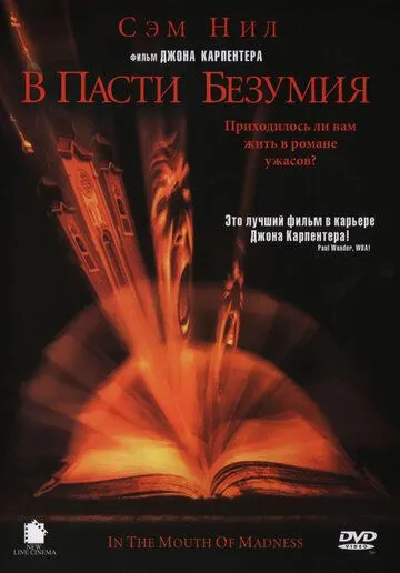 В пасти безумия / In the Mouth of Madness (1994)