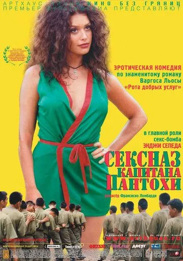 Сексназ капитана Пантохи / Pantaleón y las visitadoras (1999)