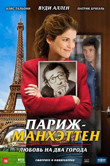 Париж-Манхэттен / Paris-Manhattan (2012)