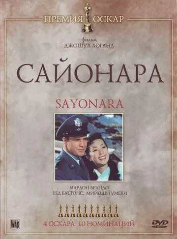 Сайонара / Sayonara (1957)