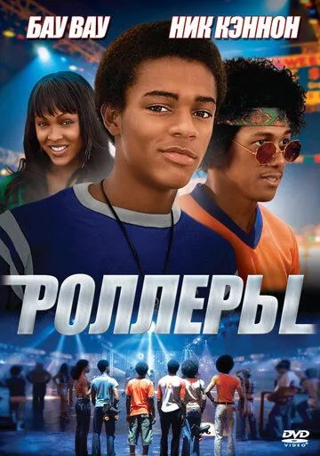 Роллеры / Roll Bounce (2005)