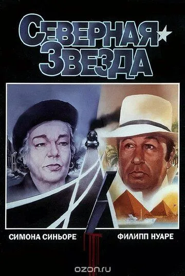 Северная звезда / L'étoile du Nord (1982)