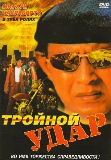 Тройной удар / Rangbaaz (1996)