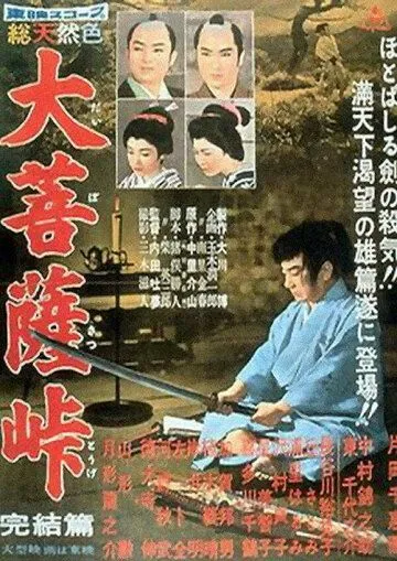 Перевал Дайбосацу 3 / Daibosatsu toge - Kanketsu-hen (1959)