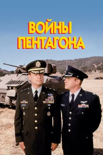 Войны Пентагона / The Pentagon Wars (1998)