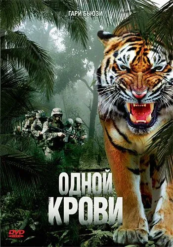 Одной крови / Maneater (2007)